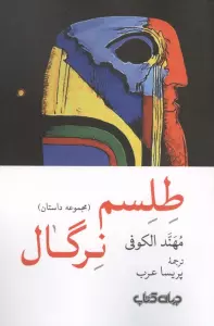 طلسم نرگال