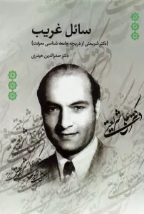 سائل غریب (دکتر شریعتی از دریچه جامعه شناسی معرفت)