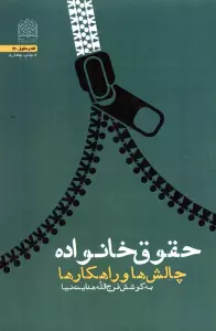 حقوق خانواده:چالش ها و راهکار ها (فقه و حقوق54)