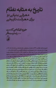 تاریخ به مثابه نظام (معرفی بنیانی نو برای معرفت تاریخی)