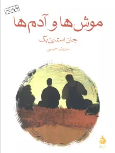 موش ها و آدم ها