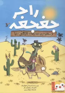 راجر جغجغه و خفن ترین مدرسه کارگاهی دنیا (کتاب فنچ)،(گلاسه)