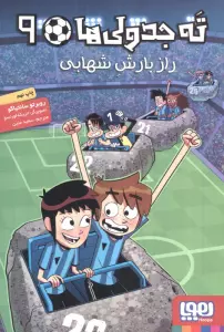 ته جدولی ها 9 (راز بارش شهابی)