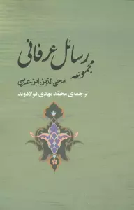 مجموعه رسائل عرفانی