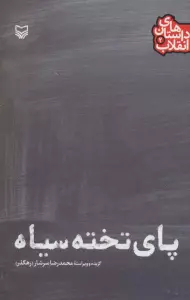 داستان های انقلاب 2 (پای تخته سیاه)