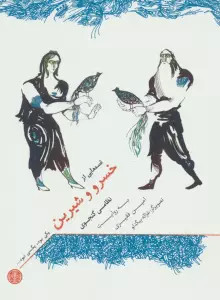 یکی بود،یکی نبود... (قصه هایی از خسرو و شیرین)