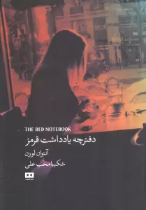 دفترچه یادداشت قرمز