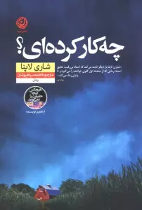 چه کار کرده ای؟