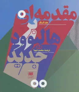 مقدمه ای بر هالیوود جدید (هنر17)