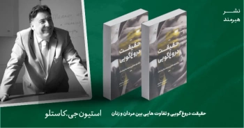 معرفی کتاب: حقیقت دروغ‌گویی