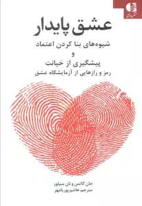 عشق پایدار (شیوه های بنا کردن اعتماد و پیشگیری از خیانت)