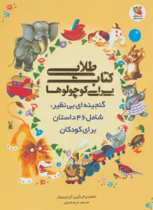 کتاب طلایی برای کوچولوها (گنجینه ای بی نظیر،شامل 46 داستان برای کودکان)،(گلاسه)