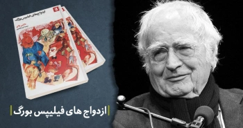 معرفی کتاب: ازدواج‌های فیلیپس بورگ