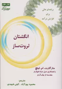 انگشتان ثروت ساز (برنامه ای عالی برای افزایش درآمد)