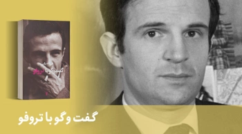 معرفی کتاب: گفت‌وگو با تروفو