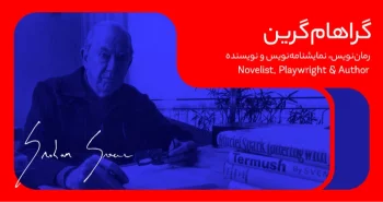 بیوگرافی: گراهام گرین