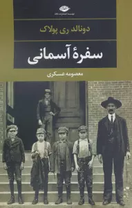سفره آسمانی (دبیات مدرن جهان،چشم و چراغ115)