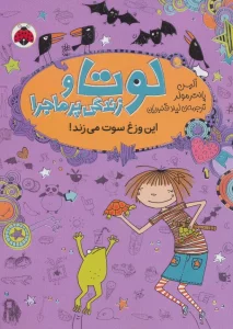 لوتا و زندگی پرماجرا 5 (این وزغ سوت می زند!)