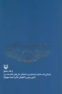 ستاره های نبرد هوایی 5 (زندگی نامه،خاطرات و تصاویری از خلبانان سال های دفاع مقدس)