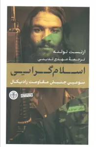 اسلام گرایی (سومین جنبش مقاومت رادیکال)