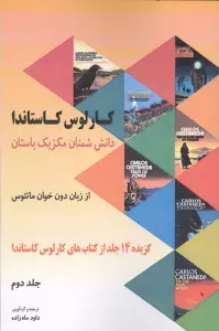 دانش شمنان مکزیک باستان از زبان دون خوان ماتئوس 2 (گزیده 14 جلد از کتاب های کارلوس کاستاندا)