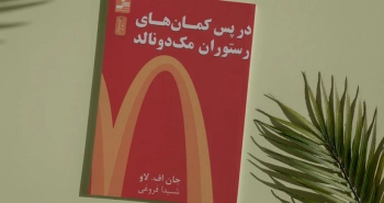 در پس کمان‌های رستوران مک‌دونالد/ بلندپروازی‌ها و موفقیت‌ها