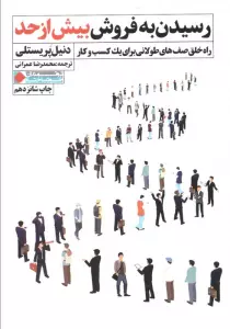 رسیدن به فروش بیش از حد (راه خلق صف های طولانی برای یک کسب و کار)