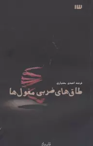 طاق های ضربی مغول ها