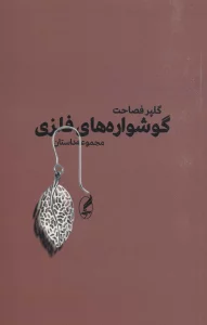 گوشواره های فلزی (مجموعه داستان)