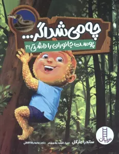 چه می شد اگر... (پوست جانوران را داشتی!؟)،(گلاسه)