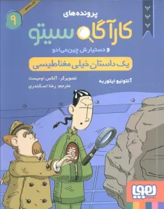 پرونده های کارآگاه سیتو 9 (1 داستان خیلی مغناطیسی)