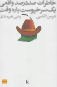 خاطرات 100 در 100 واقعی 1 سرخپوست پاره وقت (ادبیات امروز،رمان76)