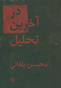 در آخرین تحلیل