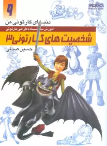 دنیای کارتونی من 9 (شخصیت های کارتونی 3)