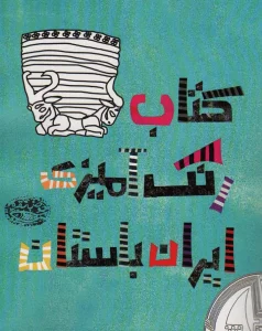 کتاب رنگ آمیزی ایران باستان