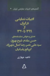 ادبیات نمایشی در ایران از 1299 تا 1320 (گنجینه ی ادبیات نمایشی ایران 4)