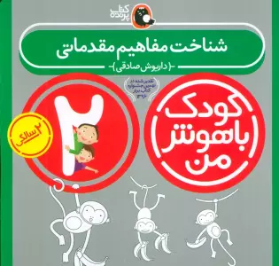 کودک باهوش من:2 سالگی (شناخت مفاهیم مقدماتی)