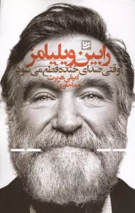 رابین ویلیامز (وقتی صدای خنده قطع می شود)