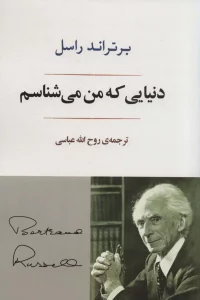 دنیایی که من می شناسم