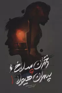 دختران سلاخ و پسران هیولا 1