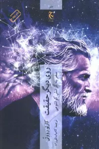 روی دیگر حقیقت (سفر به گرانش کوانتومی)
