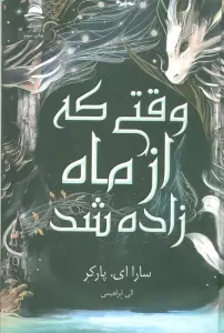 وقتی که از ماه زاده شد