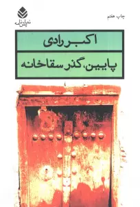 پایین،گذر سقاخانه (نمایش نامه)