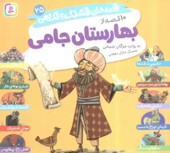 قصه های قشنگ و قدیمی25 (10 قصه از بهارستان جامی)،(16*16)