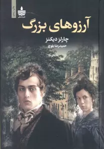 آرزوهای بزرگ