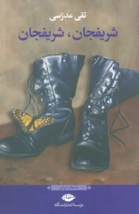 شریفجان،شریفجان