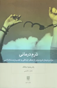 شرم درمانی (درک و درمان شرم مزمن از منظر ارتباطی و عصب زیست شناسی)