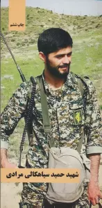 شهید حمید سیاهکالی مرادی