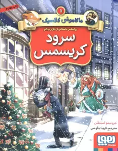 سرود کریسمس (ماکاموشی کلاسیک 1)