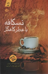 نسکافه با عطر کاهگل